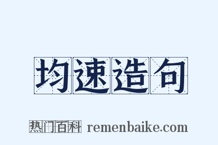 均速造句是什么意思的图片